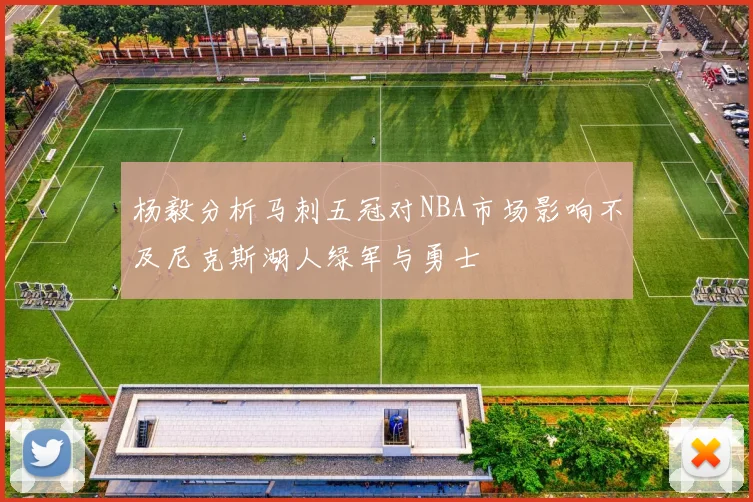杨毅分析马刺五冠对NBA市场影响不及尼克斯湖人绿军与勇士