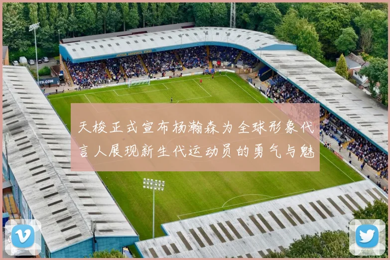 天梭正式宣布杨瀚森为全球形象代言人展现新生代运动员的勇气与魅力