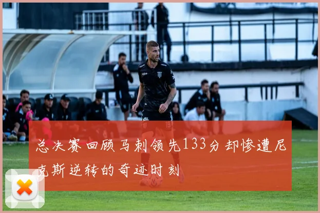 总决赛回顾马刺领先133分却惨遭尼克斯逆转的奇迹时刻